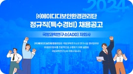 [(주)에이디디보안환경관리단] ㈜에이디디보안환경관리단 정규직(특수경비, 환경)채용 공고 - 사람인