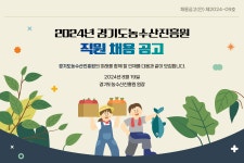 [(재)경기도농수산진흥원] 경기도농수산진흥원 정규직 신입(장애) 채용 공고(~8.30.) - 사람인