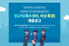 [(주)에이디디보안환경관리단] ㈜에이디디보안환경관리단 정규직(특수경비, 환경)채용 공고 - 사람인