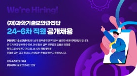 [(재)과학기술보안관리단] 과학기술보안관리단 24-6차 직원 공개채용 - 사람인
