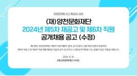 [(주)커리어넷] (재)양천문화재단 2024년 제5차 재공고 및 제 6차 직원 공개경쟁 - 사람인