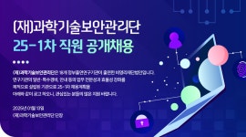[(재)과학기술보안관리단] (재)과학기술보안관리단 25-1차 직원 공개채용 - 사람인