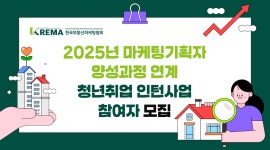 [(사)한국부동산마케팅협회] 부동산 마케팅기획인력 정규직 전환인턴(서울시 6개월 급여지원) - 사람인