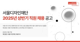 2025년 상반기 서울디자인재단 직원 채용 공고 (정규직) | 공모전 대외활동-링커리어