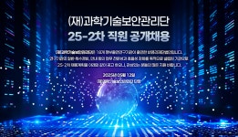 [(재)과학기술보안관리단] (재)과학기술보안관리단 25-2차 직원 공개채용 - 사람인