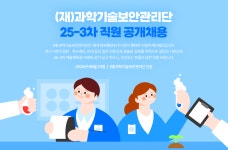 [(재)과학기술보안관리단] (재)과학기술보안관리단 25-3차 직원 공개채용 - 사람인