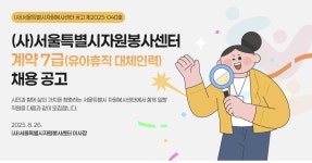 사람인종합인력센터울산인력사무소 | [(사)서울특별시자원봉사센터] (사)서울특별시자원봉사센터 계약 7급(육아휴직 대체인력) 채용 - 사람인