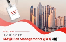 [에이치디씨현대산업개발(주)] 2025년 HDC현대산업개발 RM팀(Risk Management) 경력직 채용 - 사람인