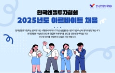 [(사)한국엔젤투자협회] 한국엔젤투자협회 2025년도 아르바이트 채용 공고 - 사람인