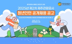 제주관광공사 | 알림마당 | 채용공고 | 제주관광공사 > 2025년 제2차 제주관광공사 청년인턴 공개모집 공고 상세보기