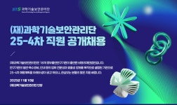 [(재)과학기술보안관리단] (재)과학기술보안관리단 25-4차 직원 공개채용 - 사람인