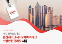 [에이치디씨현대산업개발(주)] HDC현대산업개발 춘천레이크시티2차아이파크 소방안전관리자 - 사람인