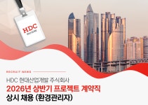 [에이치디씨현대산업개발(주)] 2026년 HDC현대산업개발 환경관리자 상시 채용 (관리계약직)(상시 채용) - 사람인