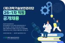 [(재)과학기술보안관리단] (재)과학기술보안관리단 26-1차 직원 공개채용 - 사람인