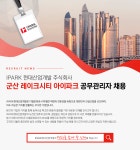 [아이파크현대산업개발(주)] 2026IPARK현대산업개발 군산레이크시티아이파크 공무관리자 채용(D-10) - 사람인