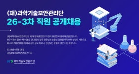 [(재)과학기술보안관리단] (재)과학기술보안관리단 26-3차 직원 공개채용 - 사람인