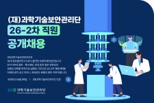 [(재)과학기술보안관리단] (재)과학기술보안관리단 26-2차 직원 공개채용 - 사람인