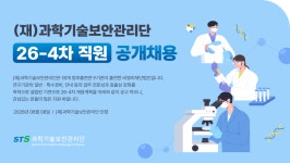 [(재)과학기술보안관리단] (재)과학기술보안관리단 26-4차 직원 공개채용(D-14) - 사람인