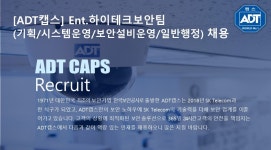 에이디티캡스 채용 : [ADT캡스] Enterprise사업본부 하이테크보안팀 경력직 채용 - 인크루트 채용정보 (주)에이디티캡스,[ADT캡스]... 