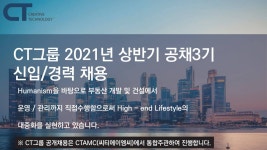케이씨에프아이 채용 : [CT그룹] 2021년 상반기 공채3기 신입/경력 채용 - 인크루트 채용정보 주식회사 케이씨에프아이,[CT그룹] 2021년 상반기... 