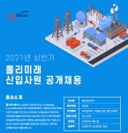 폴리미래 채용 : 2021년 상반기 폴리미래 신입사원 공개채용 - 인크루트 채용정보 폴리미래(주),2021년 상반기 폴리미래 신입사원 공개채용... 