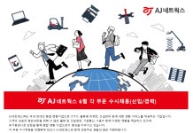 AJ네트웍스 채용 : [AJ네트웍스] 6월 각 부분 수시채용 - 인크루트 채용정보 AJ네트웍스 주식회사,[AJ네트웍스] 6월 각 부분 수시채용... 