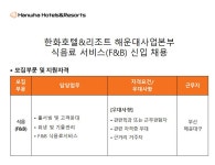 한화호텔앤드리조트 채용 : [한화호텔앤드리조트(주)해운대] 식음료 서비스(F&B) 신입 채용 - 인크루트 채용정보 한화호텔앤드리조트(주)... 