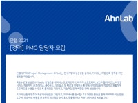 안랩 채용 : [경력] PMO 담당자 채용 - 인크루트 채용정보 (주)안랩,[경력] PMO 담당자 모집 : 인크루트 채용