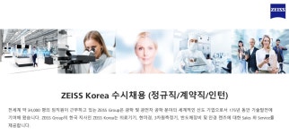 칼자이스 채용 : ZEISS Korea 수시채용 2021 - 인크루트 채용정보 칼자이스(주),ZEISS Korea 수시채용 2021 : 인크루트 채용