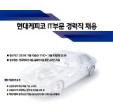 현대케피코 채용 : 22년 IT부문 경력직 수시채용 - 인크루트 채용정보 (주)현대케피코,22년 IT부문 경력직 수시채용 : 인크루트 채용