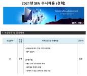 에스에프에이 채용 : [공채] 2021년 SFA 수시채용 IR 부문 (12월12일 마감) - 인크루트 채용정보 (주)에스에프에이,[공채] 2021년 SFA... 