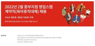 (육아휴직대체) 채용 - 인크루트 채용정보 롯데칠성음료(주),2022년 2월 롯데칠성 중부지점 영업스탭 계약직(육아휴직대체) 채용 : 인크루트 채용