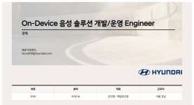 현대자동차 채용 : On-Device 음성 솔루션 개발/운영 Engineer 채용 - 인크루트 채용정보 현대자동차(주),On-Device 음성 솔루션 개발... 