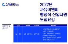 까뮤이앤씨 채용 : (주)까뮤이앤씨 행정직 신입사원 채용 - 인크루트 채용정보 (주)까뮤이앤씨,(주)까뮤이앤씨 행정직 신입사원 모집 : 인크루트 채용