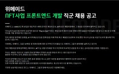 위메이드엔터테인먼트 채용 : NFT사업 프론트엔드 개발자 채용 공고 - 인크루트 채용정보 (주)위메이드엔터테인먼트,NFT사업 프론트엔드 개발자... 