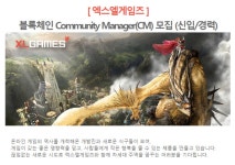 엑스엘게임즈 채용 : [엑스엘게임즈] 블록체인 Community Manager(CM) 채용 (신입/경력) - 인크루트 채용정보 (주)엑스엘게임즈... 