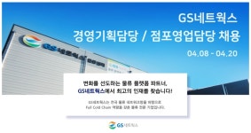 주식회사 지에스네트웍스 신제주지점(2) | GS네트웍스 채용 : [GS네트웍스] 점포영업담당 신입사원 채용 - 인크루트 채용정보 GS네트웍스,[GS네트웍스] 점포영업담당 신입사원 채용...