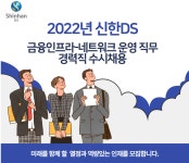 신한DS 채용 : 네트워크 운영 경력직 채용 - 인크루트 채용정보 (주)신한DS,네트워크 운영 경력직 채용 : 인크루트 채용