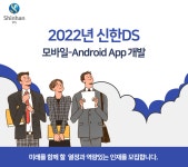 신한DS 채용 : Android App 개발 채용 - 인크루트 채용정보 (주)신한DS,Android App 개발 : 인크루트 채용