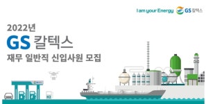 GS칼텍스 채용 : GS칼텍스 재무 일반직 신입사원 채용 - 인크루트 채용정보 GS칼텍스(주),GS칼텍스 재무 일반직 신입사원 모집 : 인크루트 채용