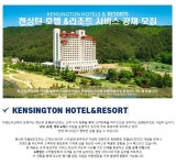 19기 서비스 신입 채용 - 인크루트 채용정보 (주)이랜드리테일,[이랜드파크] 2022년 켄싱턴호텔&리조트 19기 서비스 신입 채용 : 인크루트 채용