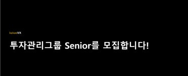 카카오브이엑스 KAKAO VX 채용 : 투자관리그룹 Senior 채용 - 인크루트 채용정보 (주) 카카오브이엑스 (KAKAO VX),투자관리그룹 Senior... 