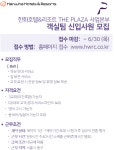 한화호텔앤드리조트 채용 : [한화호텔앤드리조트 THE PLAZA] 객실팀 신입사원 채용 - 인크루트 채용정보 한화호텔앤드리조트(주)... 