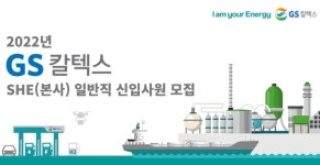 GS칼텍스 채용 : 2022년 GS칼텍스 본사 SHE 일반직 신입사원 채용 - 인크루트 채용정보 GS칼텍스(주),2022년 GS칼텍스 본사 SHE 일반직... 