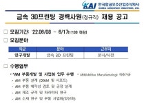 한국항공우주산업 채용 : 금속 3D프린팅 경력사원(정규직) 채용 공고 - 인크루트 채용정보 한국항공우주산업(주),금속 3D프린팅 경력사원(정규직)... 