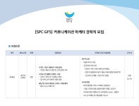 에스피씨지에프에스 채용 : [SPC GFS] 브랜드 커뮤니케티션 마케터 채용 - 인크루트 채용정보 (주)에스피씨지에프에스,[SPC GFS] 브랜드... 