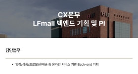 LF구 LG패션 채용 : LFmall 백엔드 기획 및 PI 채용 - 인크루트 채용정보 (주)LF(구 LG패션),LFmall 백엔드 기획 및 PI : 인크루트 채용