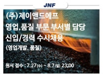 진합 채용 : (주)제이앤드에프 영업,품질 부문 부서별 담당 신입/경력 수시채용 - 인크루트 채용정보 주식회사진합,(주)제이앤드에프 영업,품질...