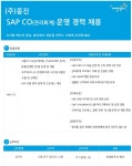 웅진 채용 : [경력] SAP ERP CO 경력 채용 - 인크루트 채용정보 (주)웅진,[경력] SAP ERP CO 경력 채용 : 인크루트 채용