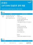 웅진 채용 : [경력] SAP EWM 컨설턴트 채용 - 인크루트 채용정보 (주)웅진,[경력] SAP EWM 컨설턴트 채용 : 인크루트 채용